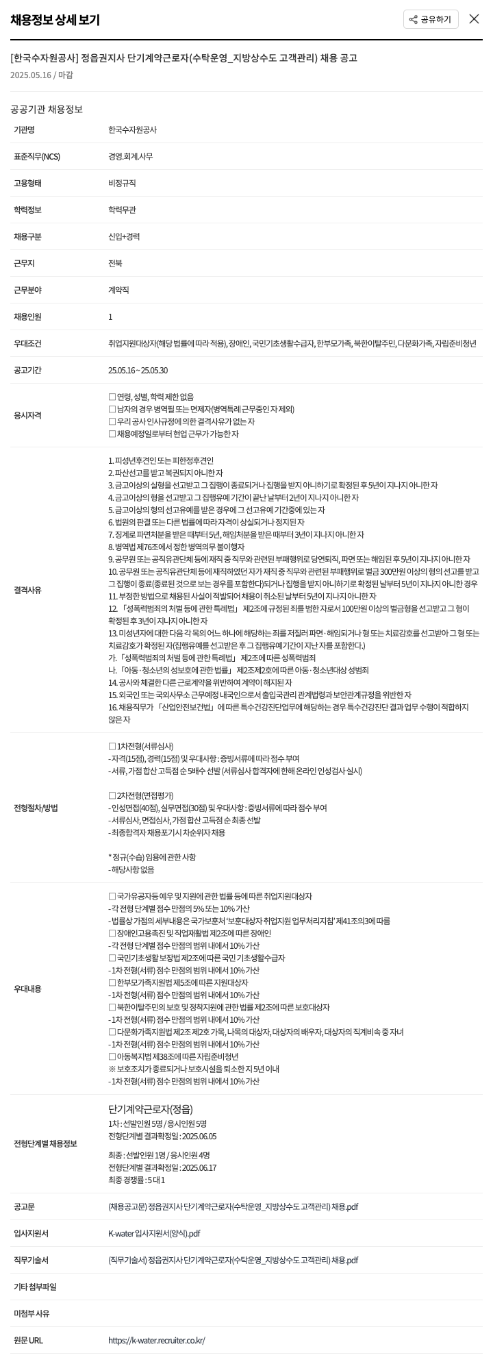 한국수자원공사 정읍권지사 단기 계약 근로자(수탁운영_지방상수도 고객관리) 채용 공고 채용공고