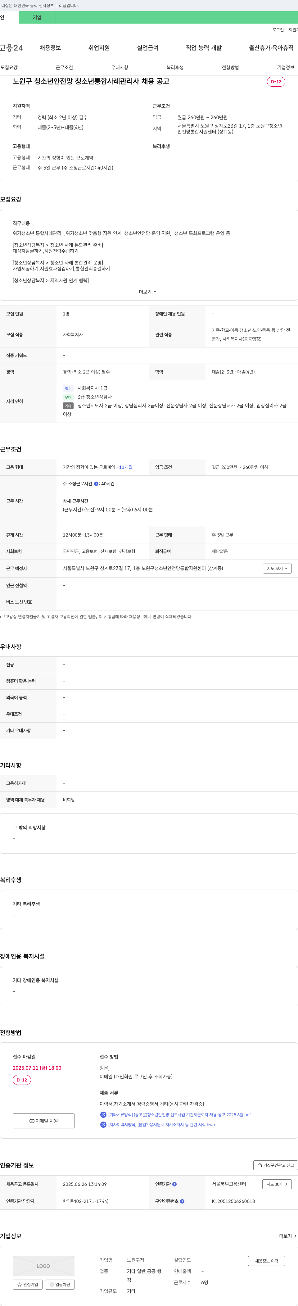 노원구청소년안전망통합지원센터 노원구 청소년 안전망 청소년 통합 사례 관리사 채용 공고 채용공고