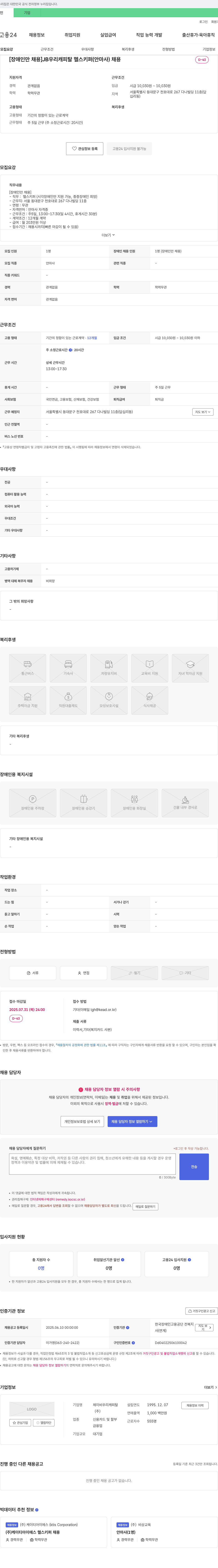 제이비우리캐피탈 [장애인만 채용] JB우리캐피탈 헬스키퍼(안마사) 채용 채용공고