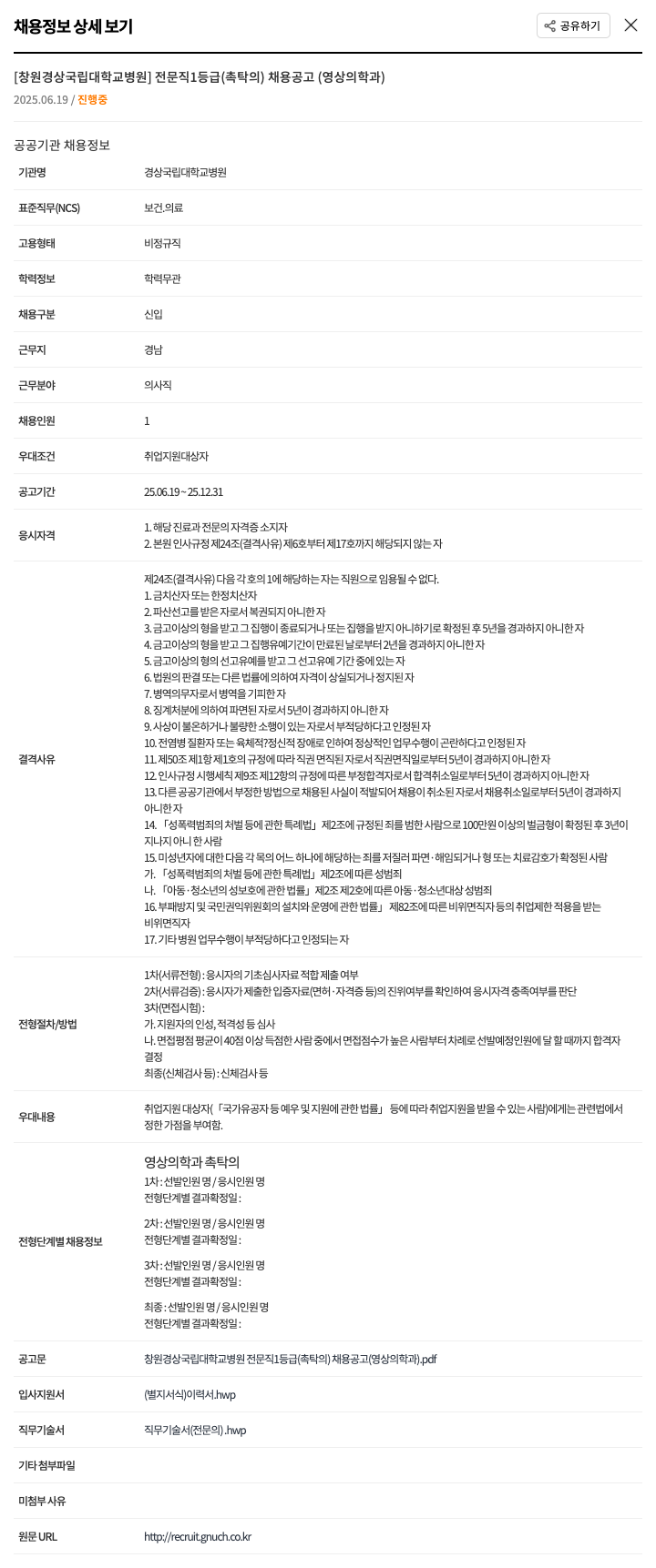 경상국립대학교병원 전문직 1등급(촉탁의) 채용 공고(영상의학과) 채용공고