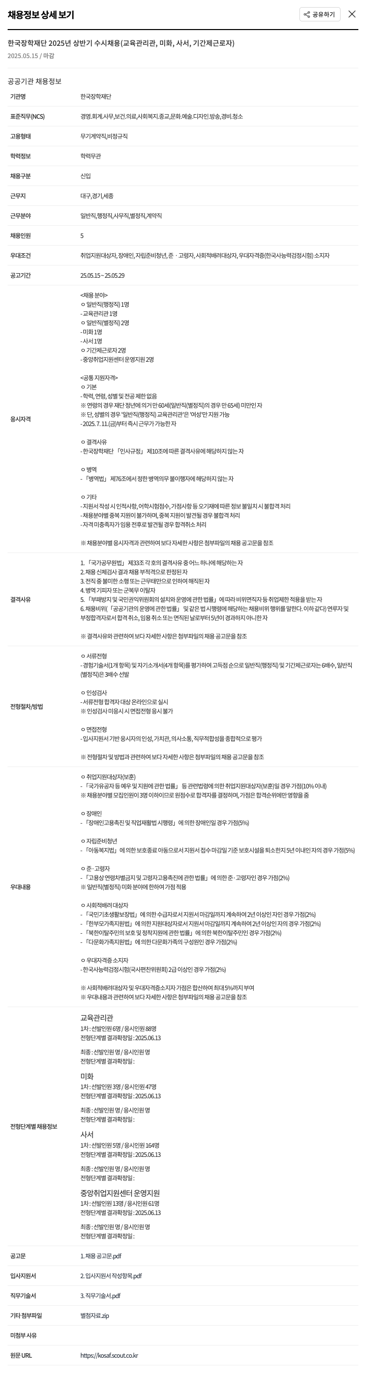 한국장학재단 2025년 상반기 수시 채용 (교육 관리관, 미화, 사서, 기간제 근로자) 채용공고