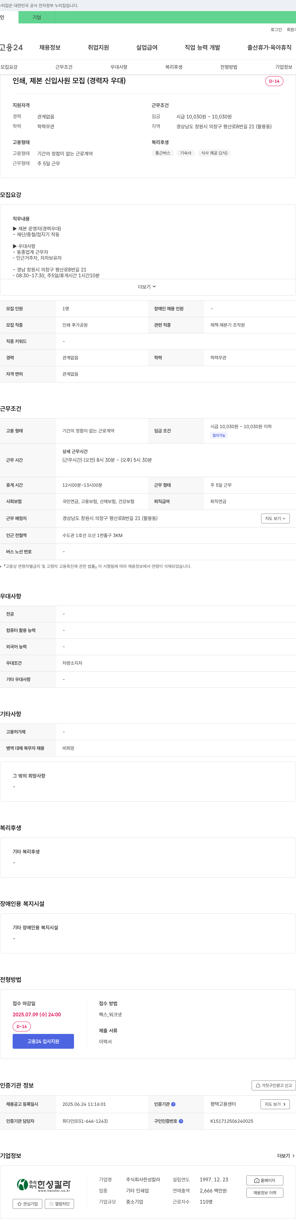 한성칼라 인쇄 제본 신입 사원 모집 (경력자 우대) 채용공고