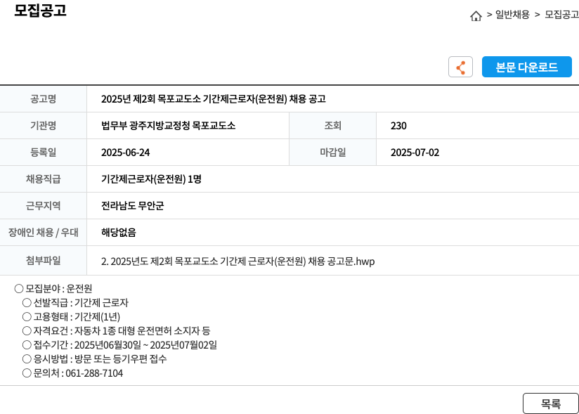 법무부광주지방교정청목포교도소 2025년 제2회 목포교도소 기간제 근로자(운전원) 채용 공고 채용공고