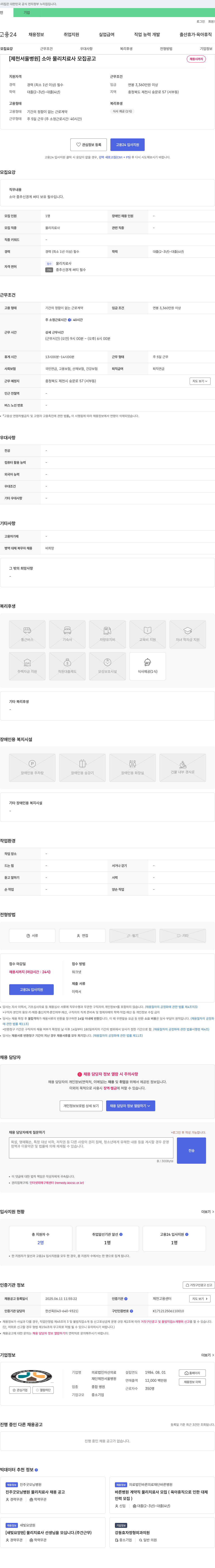의료법인자산재단제천서울병원 [제천서울병원] 소아 물리치료사 모집 공고 채용공고