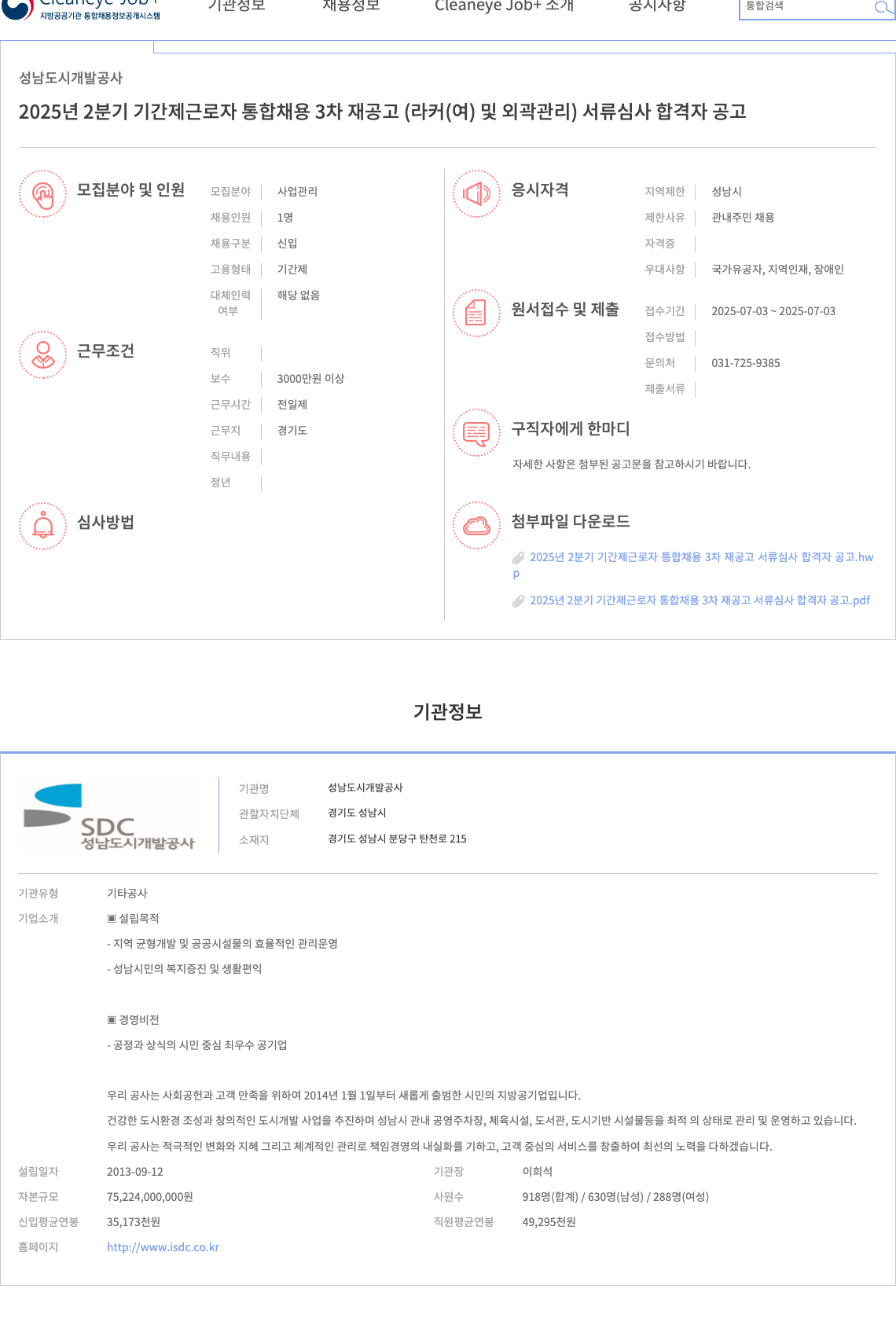 성남도시개발공사 2025년 2분기 기간제 근로자 통합 채용 3차 재공고 (라커(여) 및 외곽 관리) 채용공고