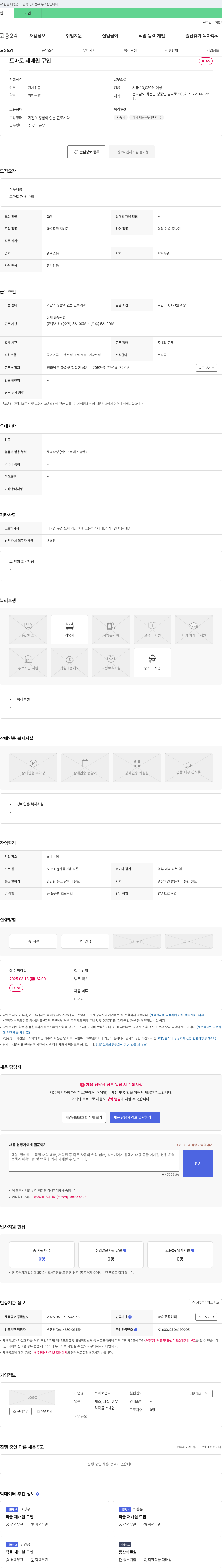 토마토천국 토마토 재배원 구인 채용공고