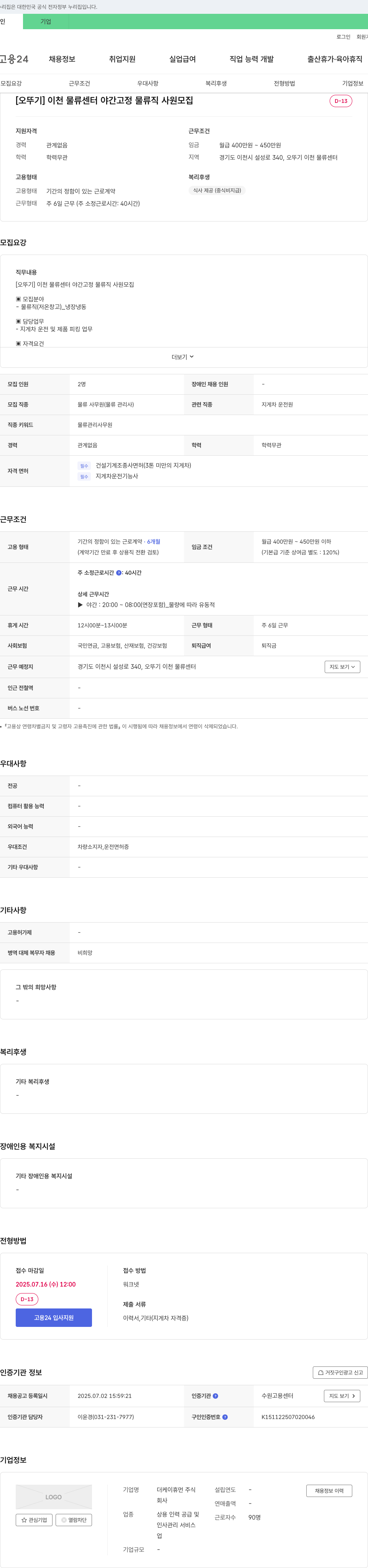 더케이휴먼 [오뚜기] 이천 물류센터 야간 고정 물류직 사원 모집 채용공고