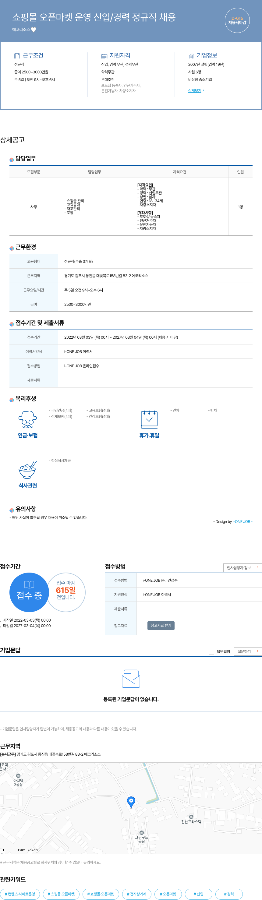 에코리소스 쇼핑몰 오픈 마켓 운영 신입 / 경력 정규직 채용 채용공고