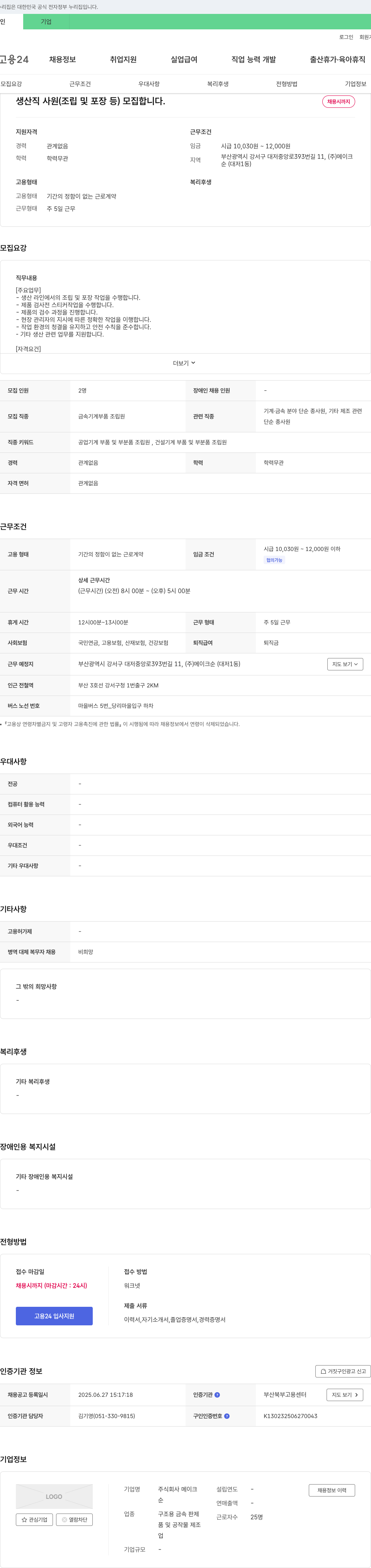 메이크 생산직 사원(조립 및 포장 등) 모집 채용공고
