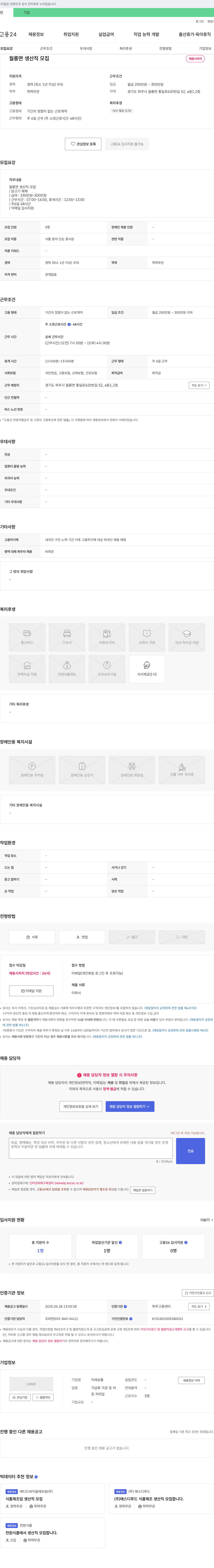 이레유통 월롱면 생산직 모집 채용공고