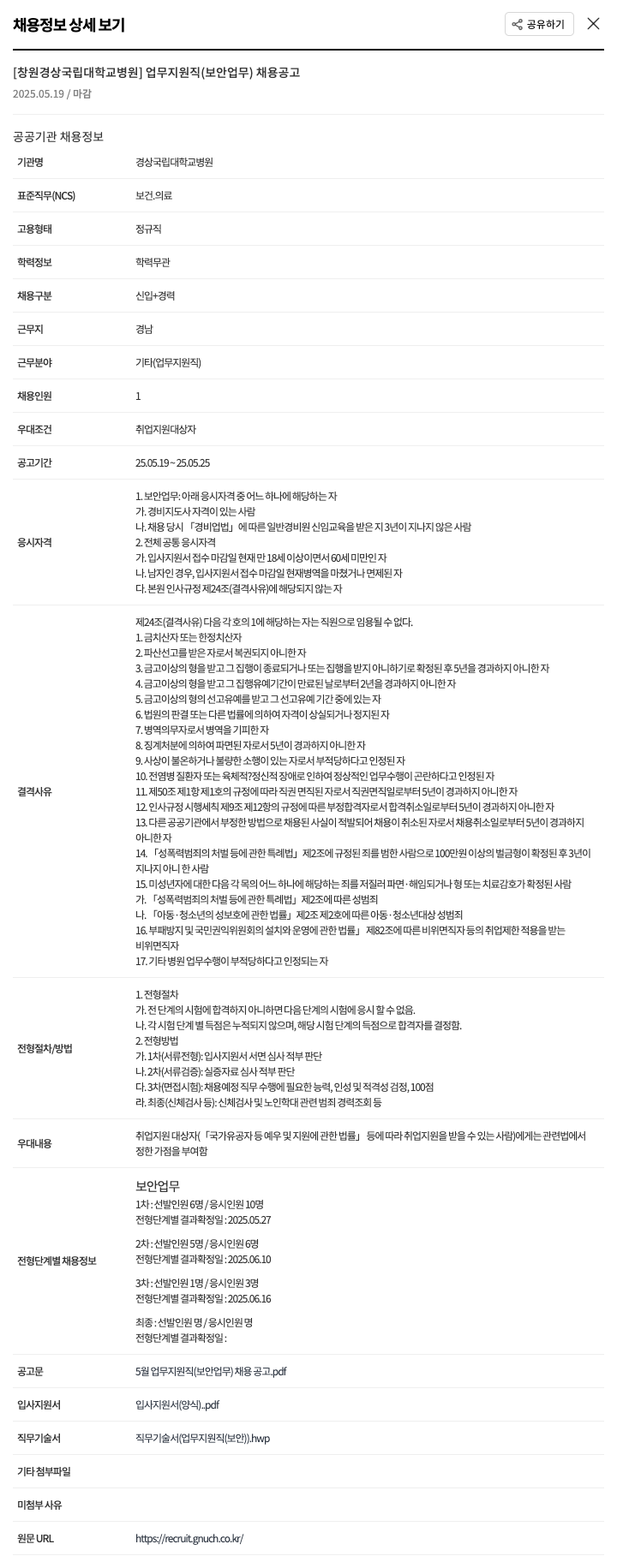 경상국립대학교병원 [창원] 경상국립대학교병원 업무지원직(보안업무) 채용 공고 채용공고
