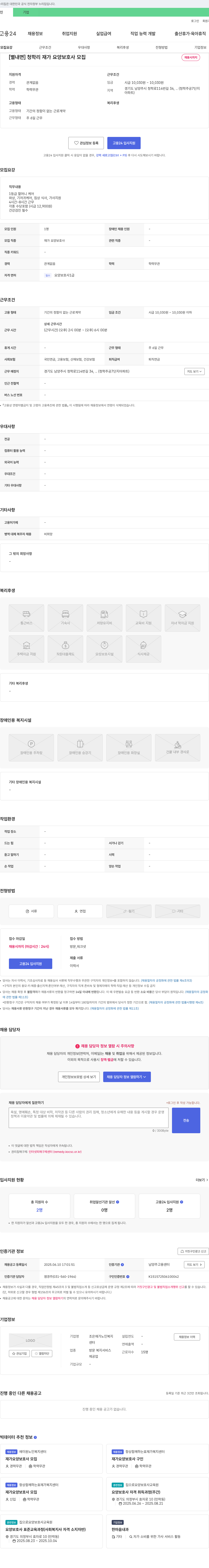 조은재가노인복지센터 [별내면] 청학리 재가 요양 보호사 모집 채용공고