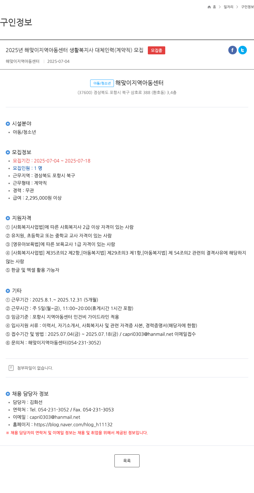 해맞이지역아동센터 2025년 해맞이 지역 아동 센터 생활 복지사 대체 인력(계약직) 모집 채용공고
