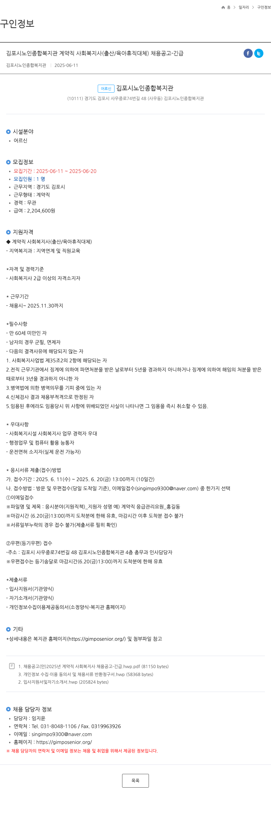 김포시노인종합복지관 김포시 노인 종합 복지관 계약직 사회복지사(출산/육아휴직 대체) 채용 공고 - 긴급 채용공고
