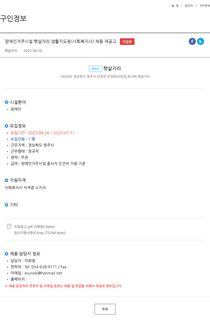 햇살자리 장애인 거주 시설 햇살자리 생활지도원(사회복지사) 채용 재공고 채용공고
