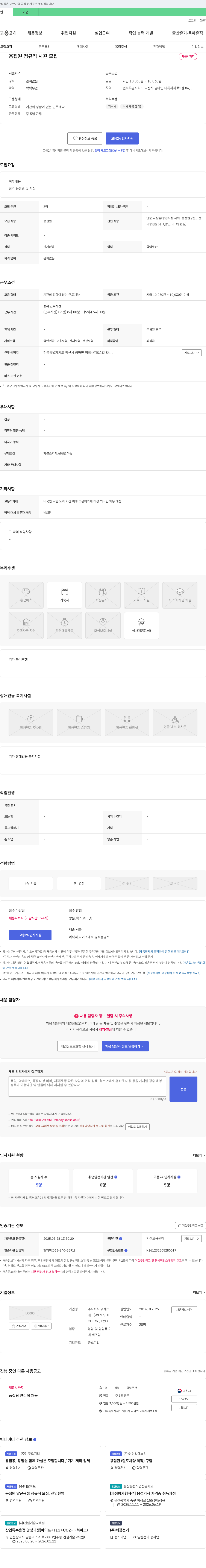 위제스 용접원 정규직 사원 모집 채용공고