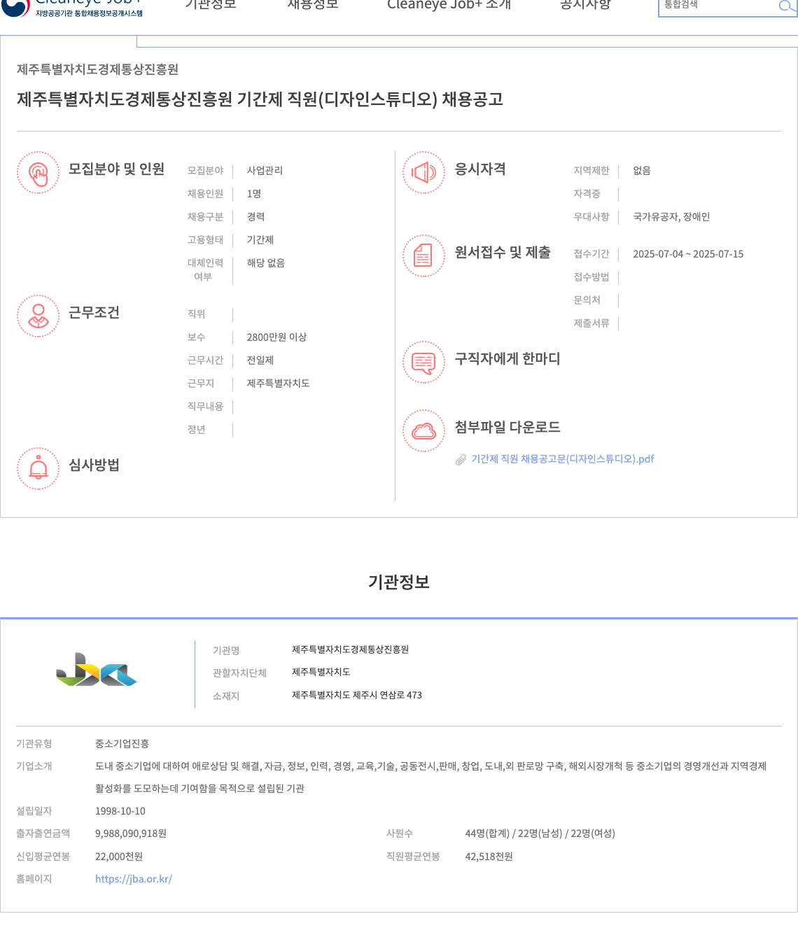 제주특별자치도경제통상진흥원 제주특별자치도 경제통상진흥원 기간제 직원(디자인 스튜디오) 채용 공고 채용공고