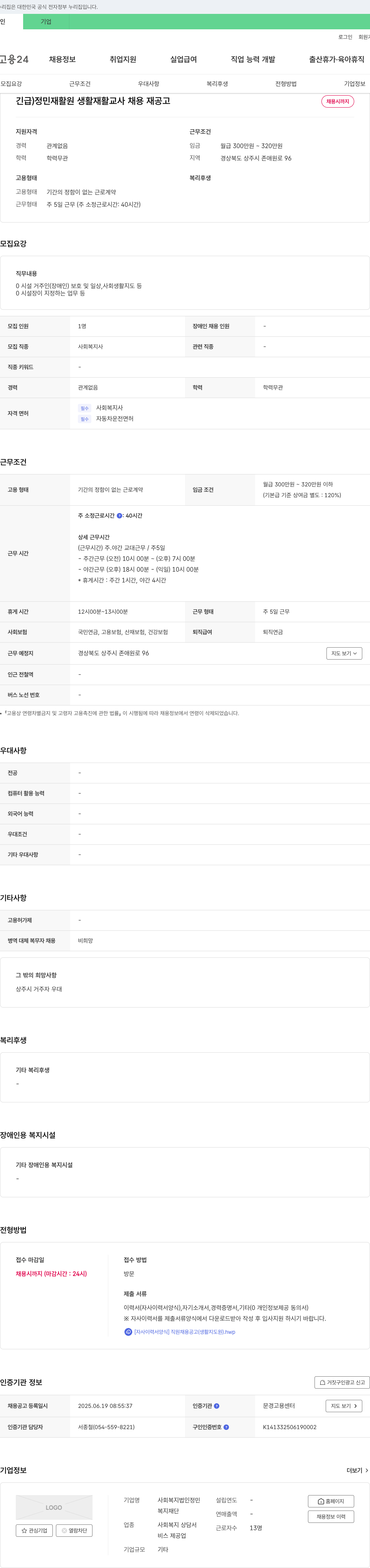 사회복지법인정민 정민 재활원 생활재활교사 채용 재공고 채용공고