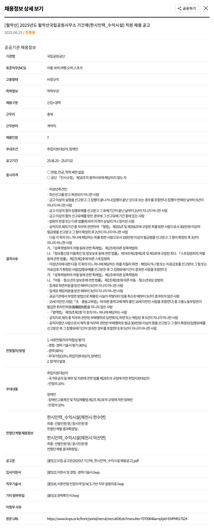 국립공원공단 2025년도 월악산국립공원사무소 기간제(한시인력_수익시설) 직원 채용 공고 채용공고