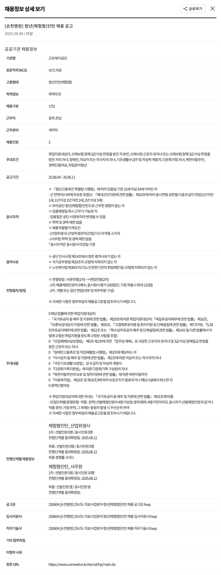 근로복지공단순천병원 2025년도 의료사업분야 청년(체험형) 인턴 채용 공고 채용공고