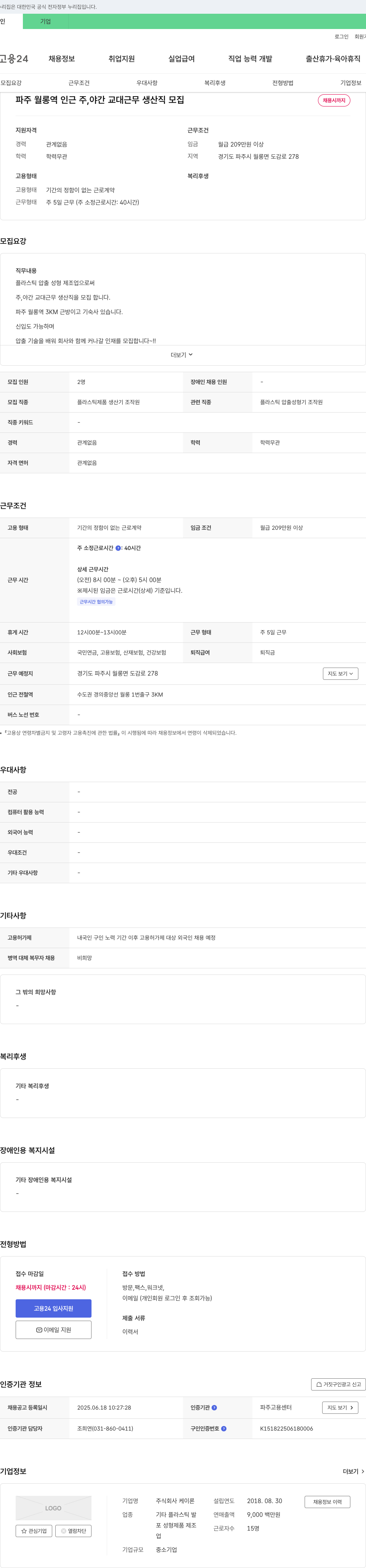 케이론 파주 월롱역 인근 주·야간 교대 근무 생산직 모집 채용공고