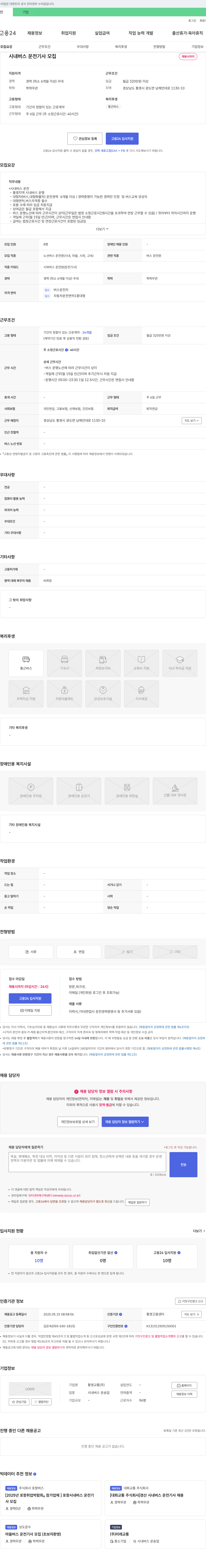통영교통 시내버스 운전기사 모집 채용공고