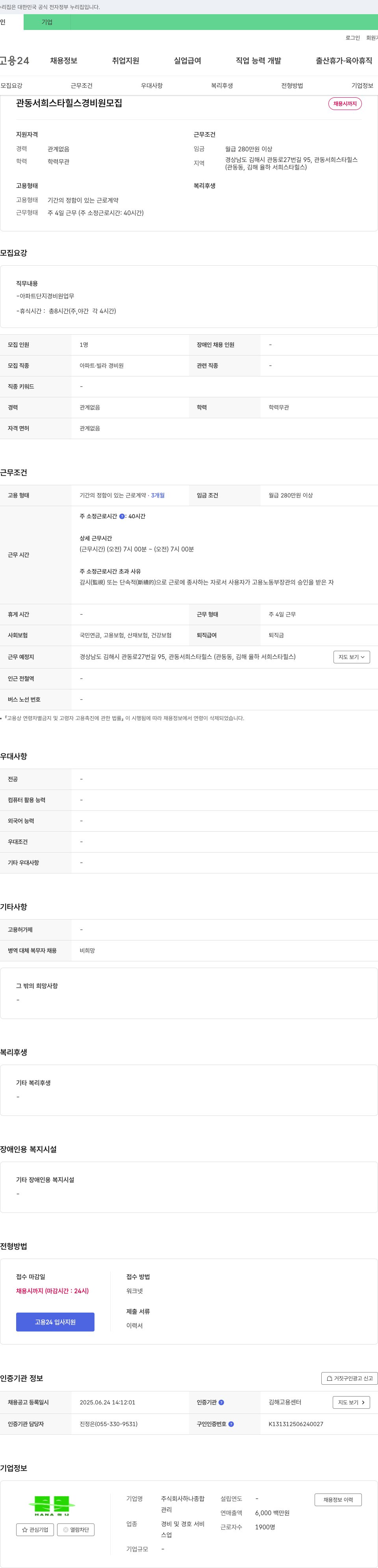 하나 관동 서희 스타힐스 경비원 모집 채용공고