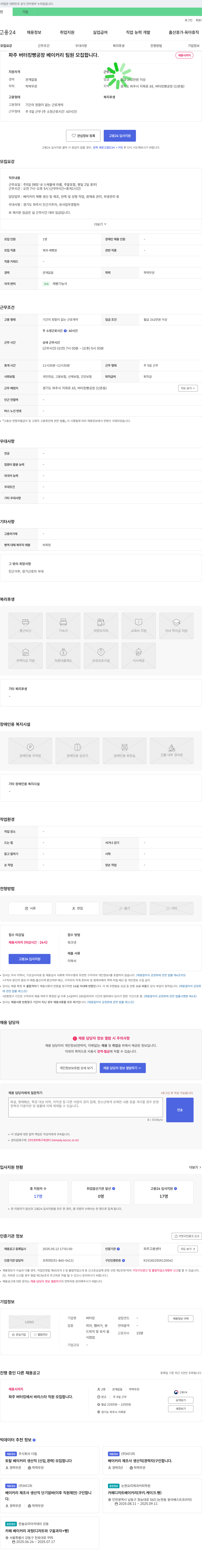 버터킹 파주 버터킹빵 공장 베이커리 팀원 모집 채용공고