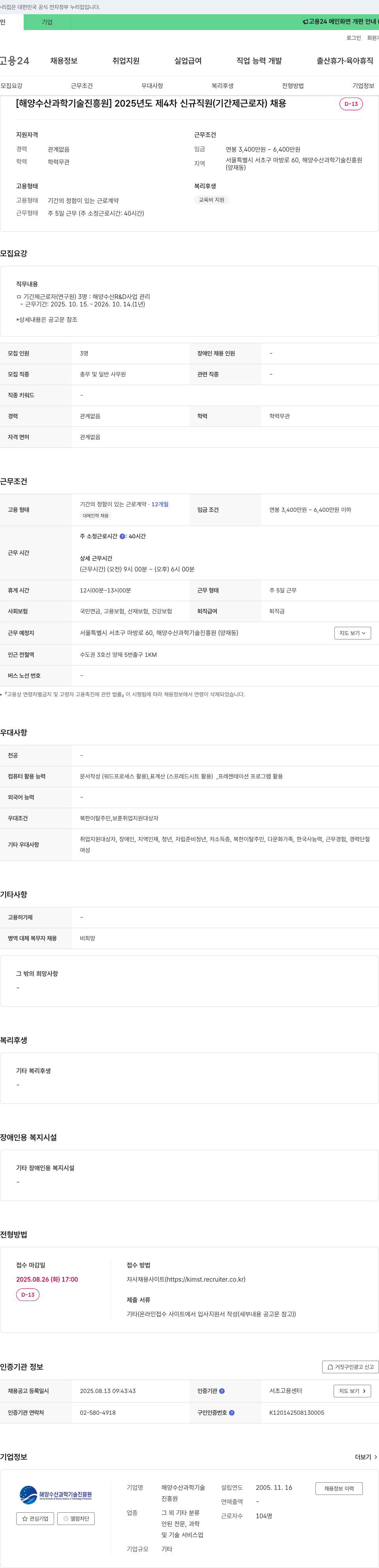 해양수산과학기술진흥원 2025년도 제4차 신규 직원(기간제 근로자) 채용 채용공고