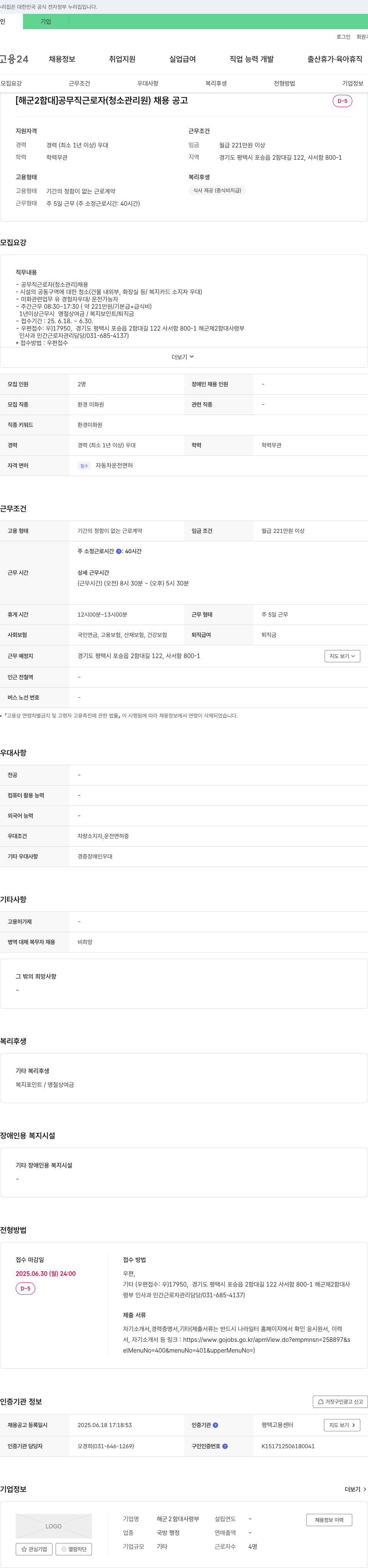해군2함대사령부 [해군 2함대] 공무직 근로자(청소관리원) 채용 공고 채용공고