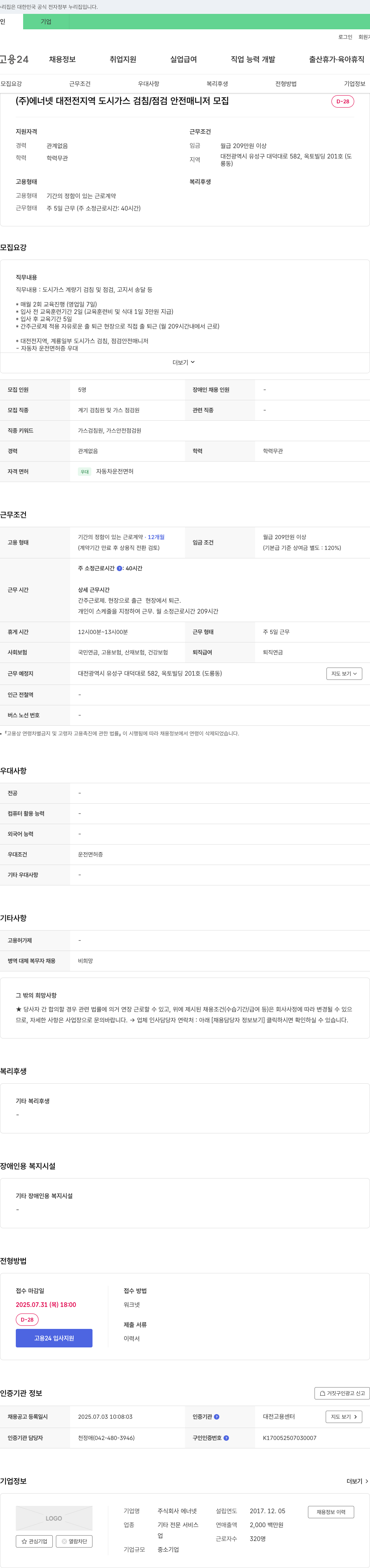 에너넷 대전 전지역 도시가스 검침/점검 안전 매니저 모집 채용공고