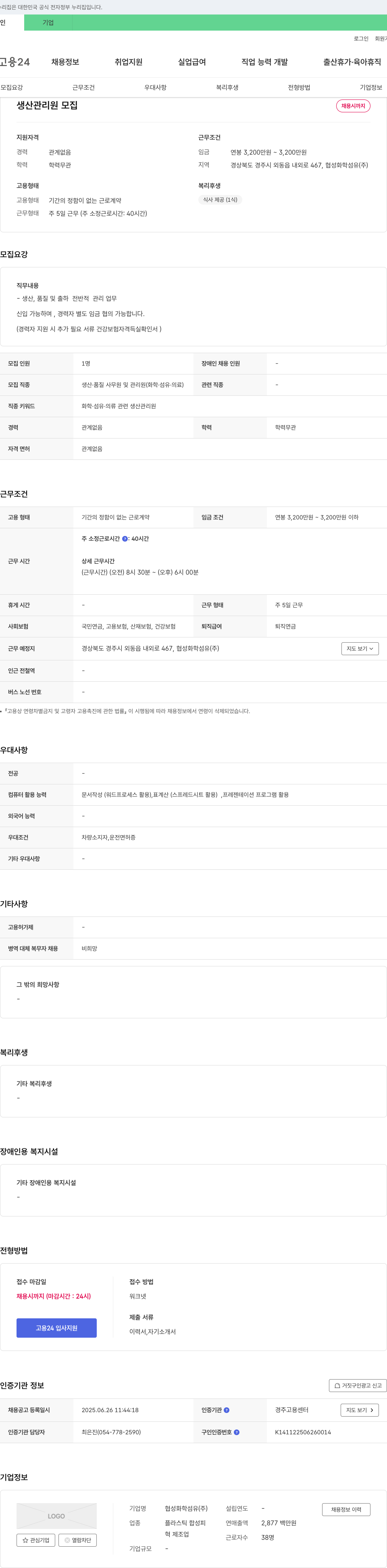 협성화학섬유 생산관리원 모집 채용공고