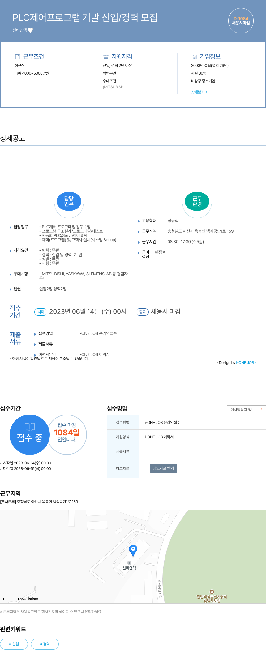신비앤텍 PLC 제어 프로그램 개발 신입 / 경력 모집 채용공고