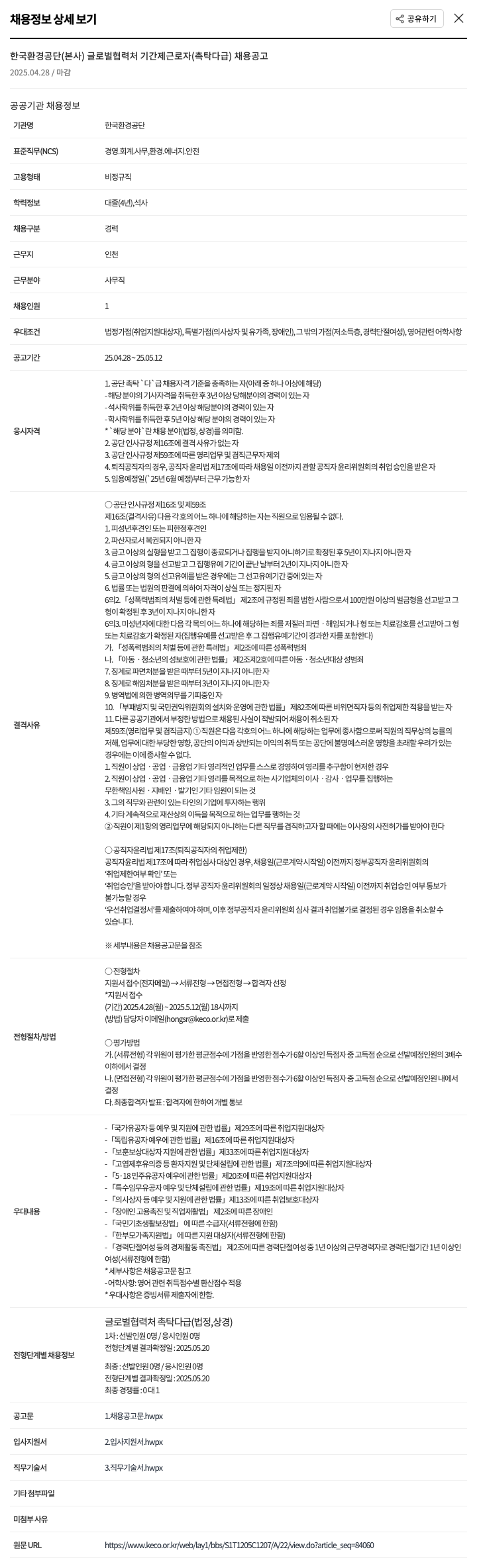 한국환경공단 글로벌 협력처 기간제 근로자(촉탁 다급) 채용 공고 채용공고