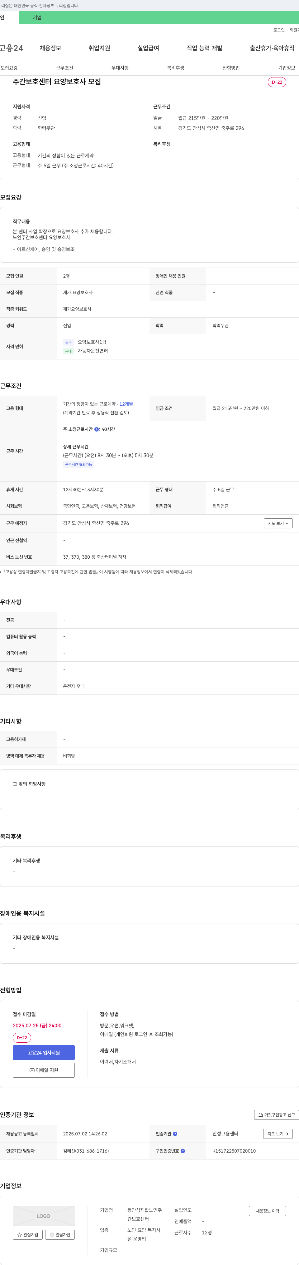 동안성재활노인주간보호센터 주간 보호 센터 요양 보호사 모집 채용공고
