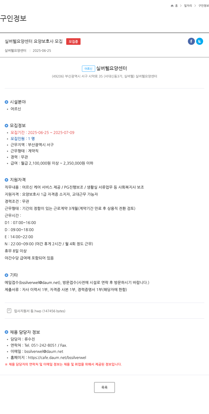 실버웰요양센터 실버 웰 요양 센터 요양 보호사 모집 채용공고