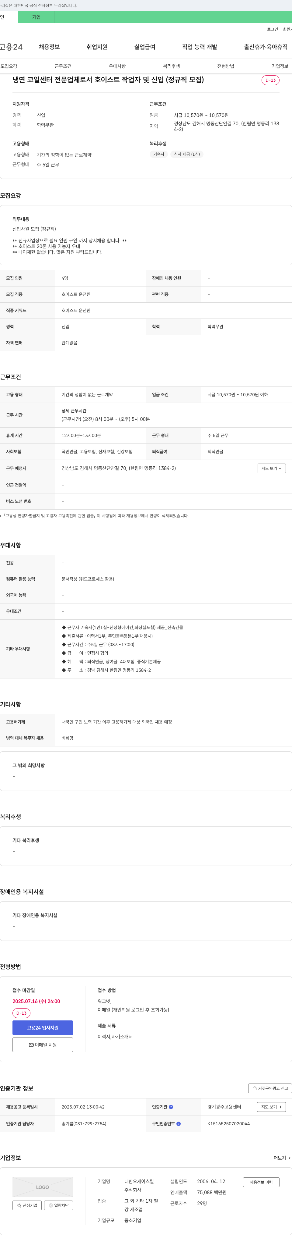 대한오케이스틸 냉연 코일 센터 전문 업체 호이스트 작업자 및 신입(정규직) 모집 채용공고
