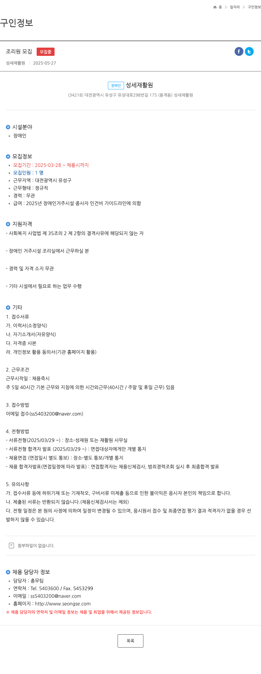 성세재활원 조리원 모집 채용공고