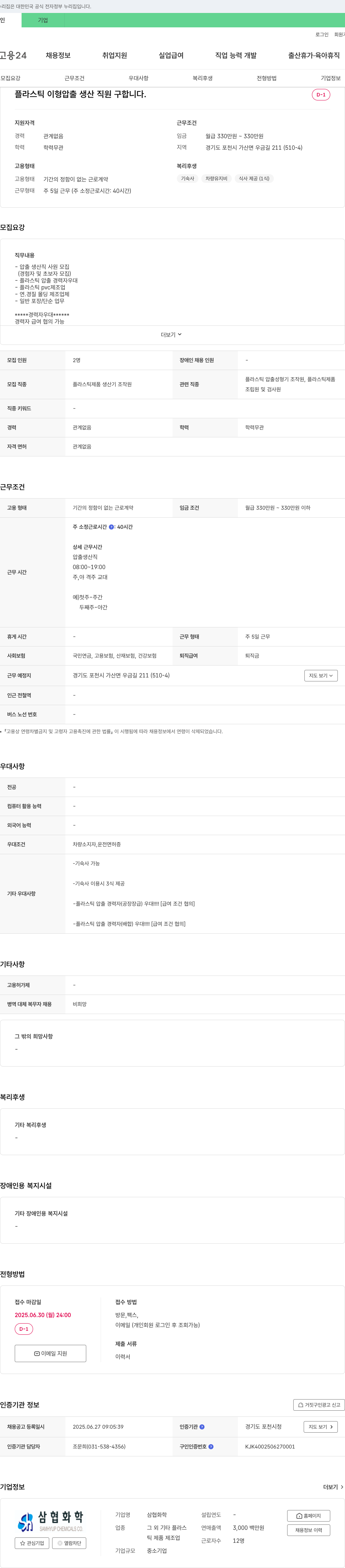 삼협화학 플라스틱 이형 압출 생산 직원 구합니다 채용공고
