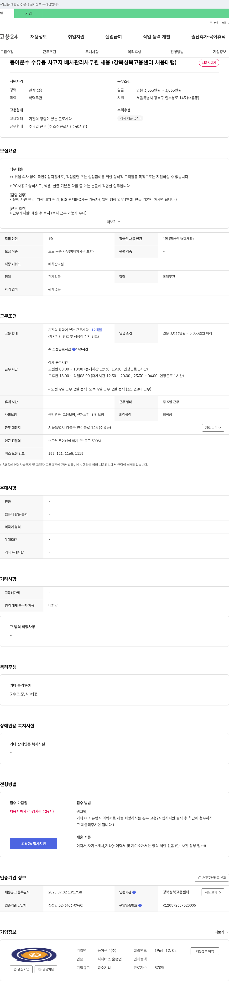 동아운수 동아운수 수유동 차고지 배차 관리 사무원 채용 (강북성북고용센터 채용대행) 채용공고