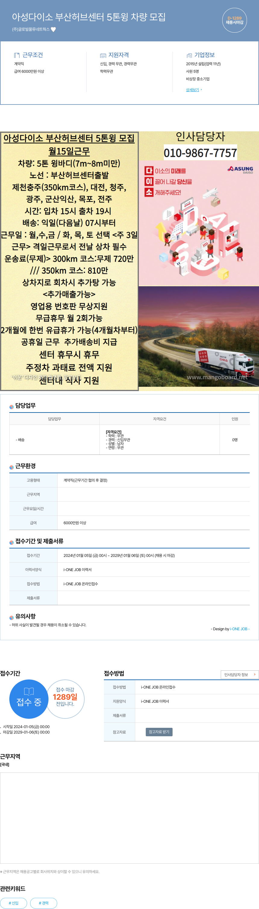 글로벌물류네트웍스 아성 다이소 부산 허브 센터 5톤윙 차량 모집 채용공고
