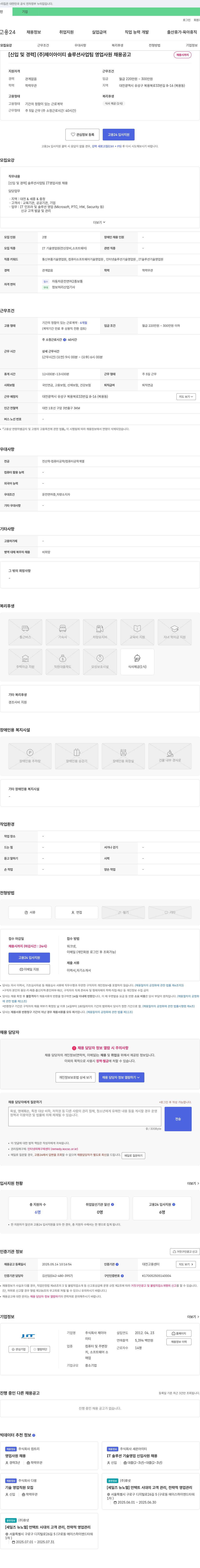 제이아이티솔루션 [신입 및 경력] (주)제이아이티솔루션 사업팀 영업사원 채용 공고 채용공고