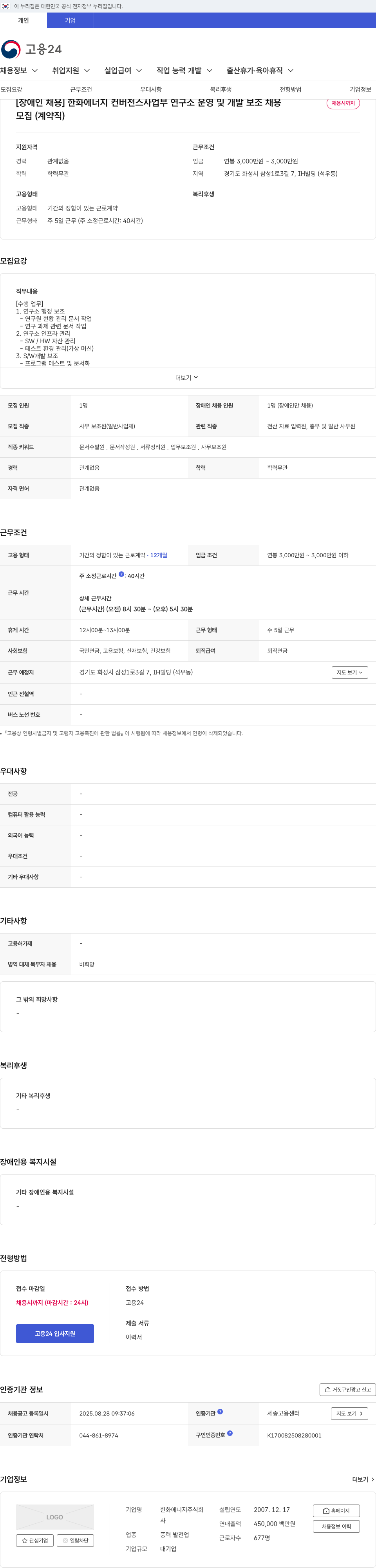한화에너지 [장애인 채용] 한화 에너지 컨버전스 사업부 연구소 운영 및 개발 보조 채용 채용공고