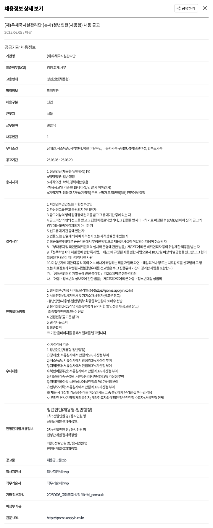 우체국시설관리단 (재)우체국시설관리단(본사) 청년 인턴(채용형) 채용 공고 채용공고