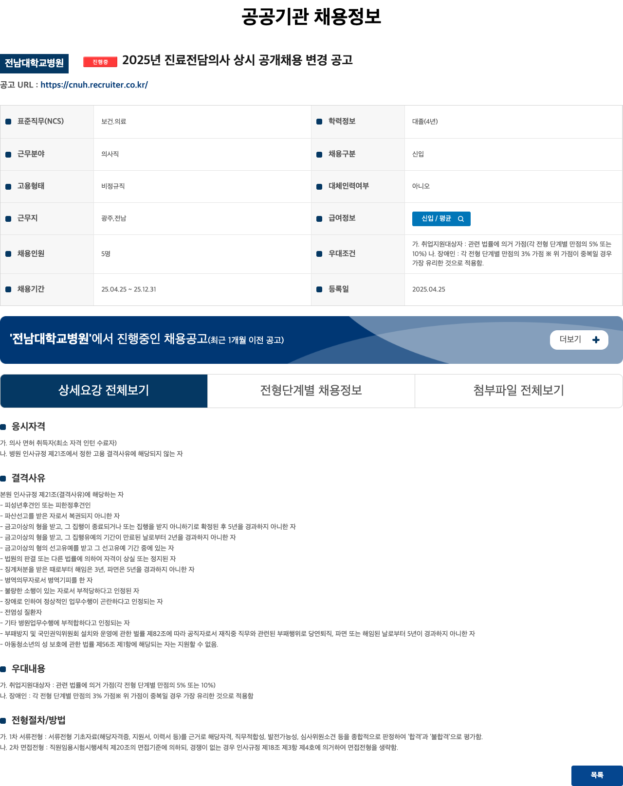 전남대학교병원 2025년 진료 전담 의사 상시 공개 채용 변경 공고 채용공고