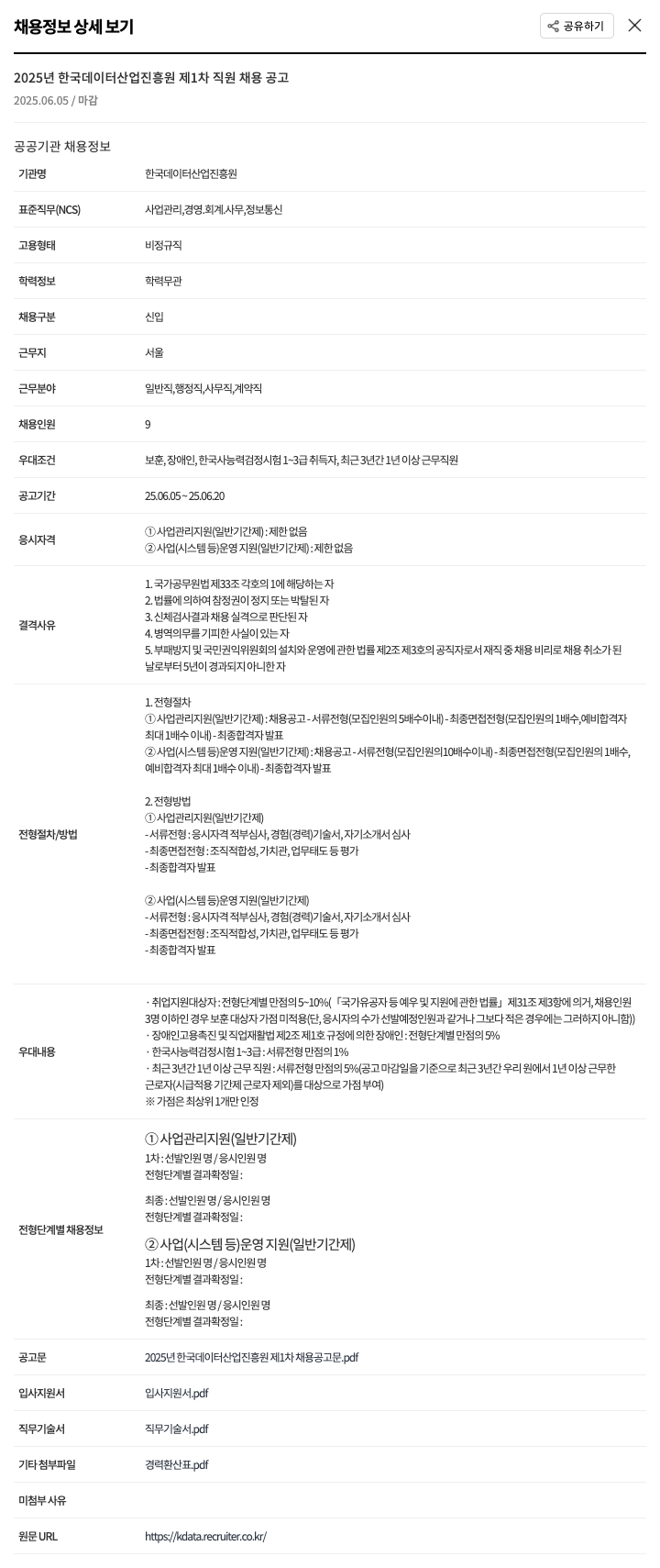 한국데이터산업진흥원 2025년 한국데이터산업진흥원 제1차 직원 채용 공고 채용공고