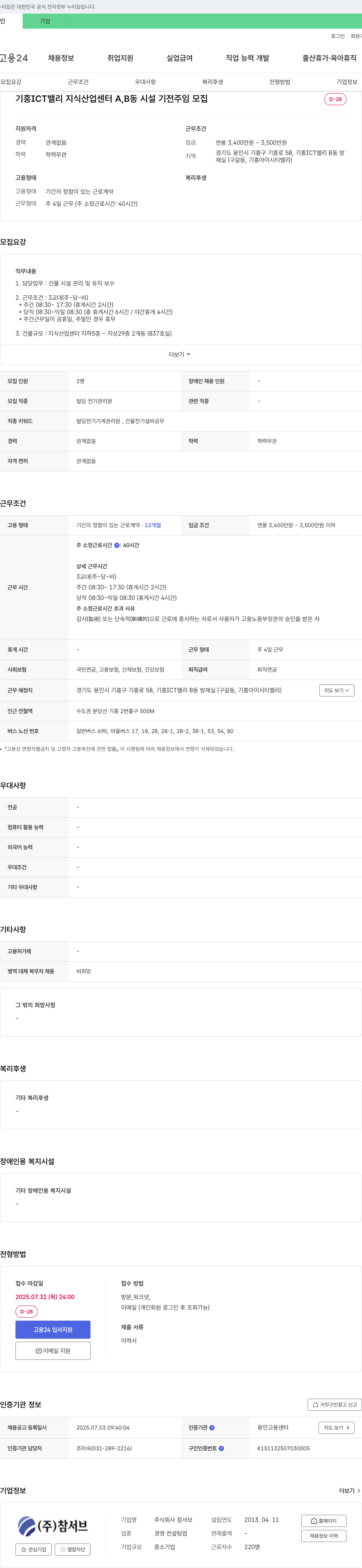 참서브 기흥 ICT 밸리 지식산업센터 A, B동 시설 기전 주임 모집 채용공고
