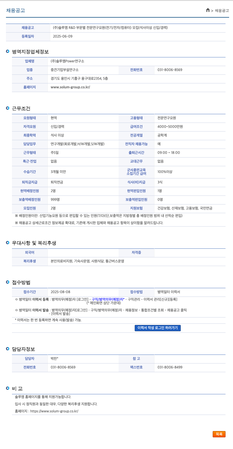 솔루엠 R&D 부문별 전문연구요원(전기/전자/컴퓨터) 모집(석사 이상 신입/경력) 채용공고