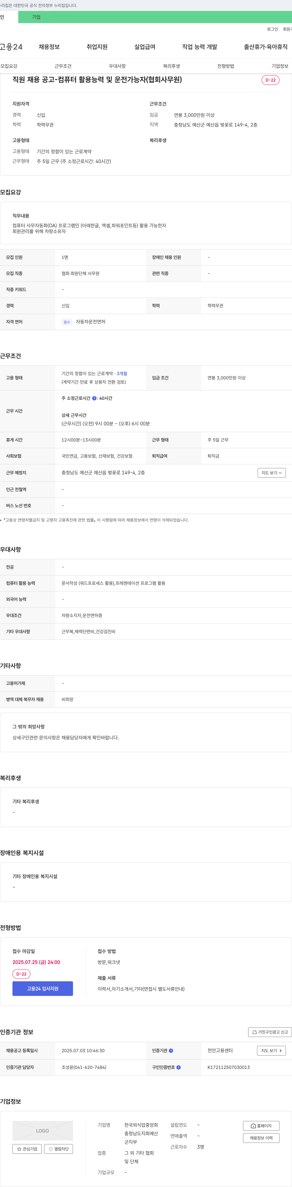 한국외식업중앙회충청남도지회예산군지부 직원 채용 공고 - 컴퓨터 활용 능력 및 운전 가능자 (협회 사무원) 채용공고
