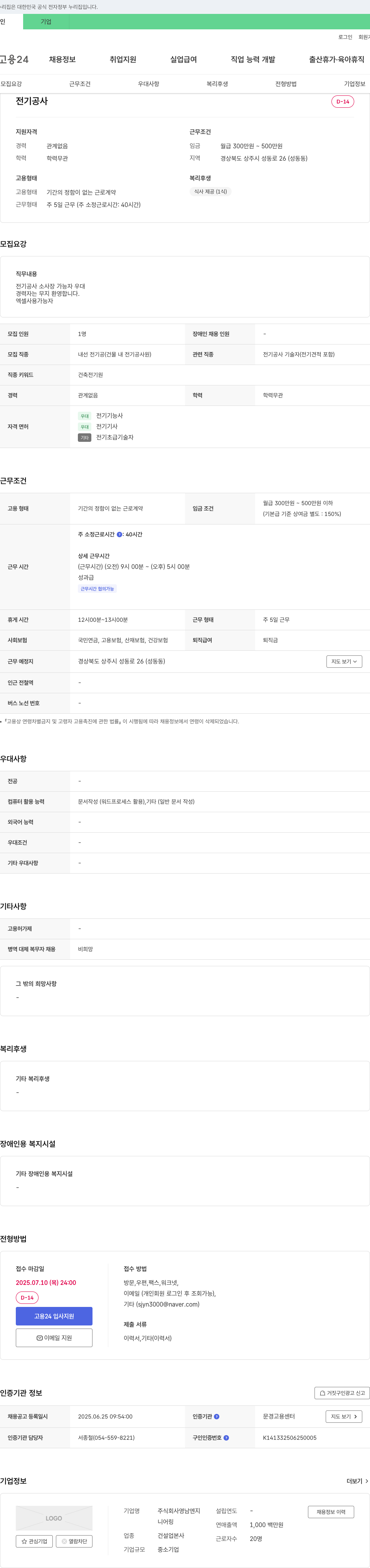 영남엔지니어링 전기공사 내선 전기공(건물 내 전기공 사원) 채용 채용공고